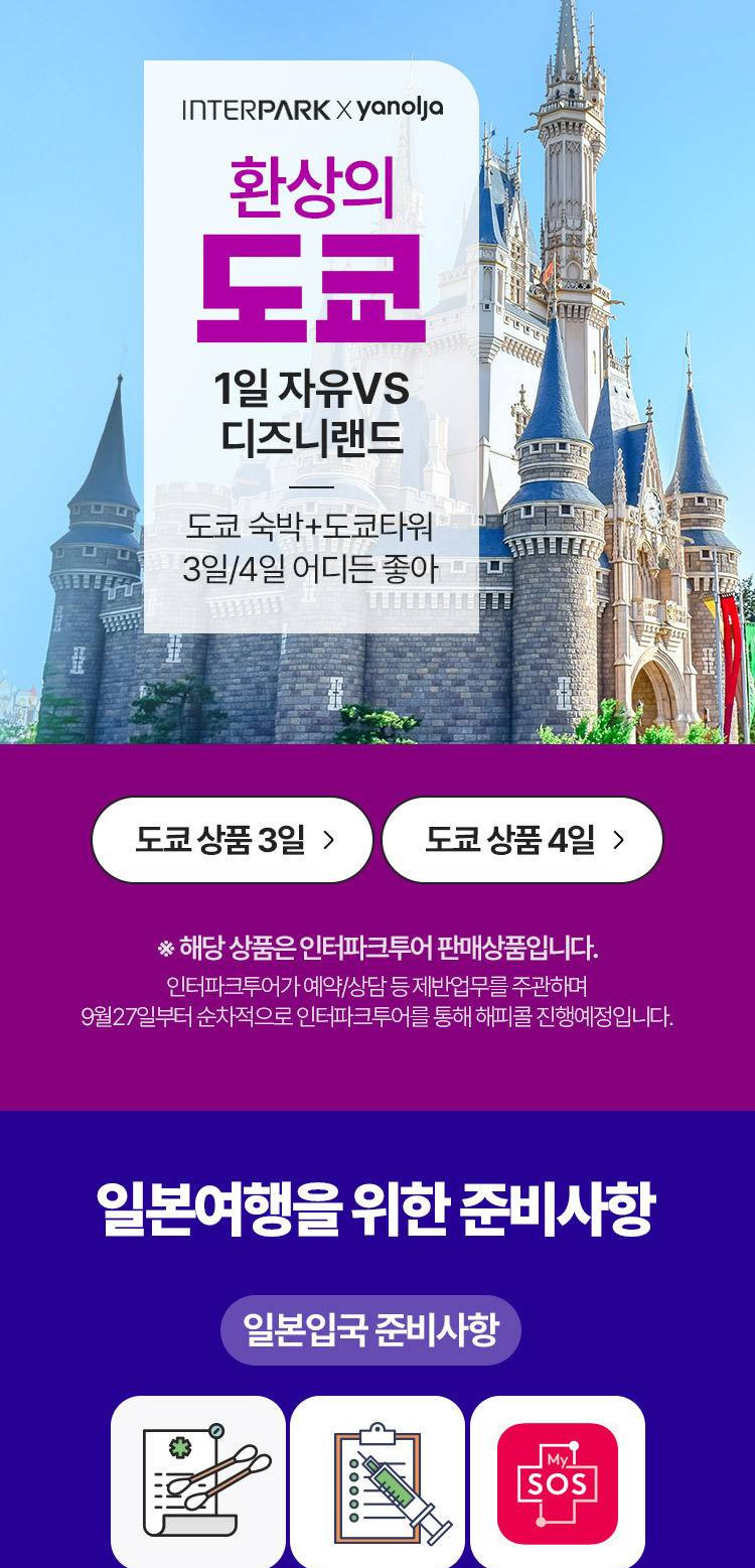 야놀자라이브 일본 도쿄여행 2박3일 3박4일 최저가 액티비티 인기상품 야놀자