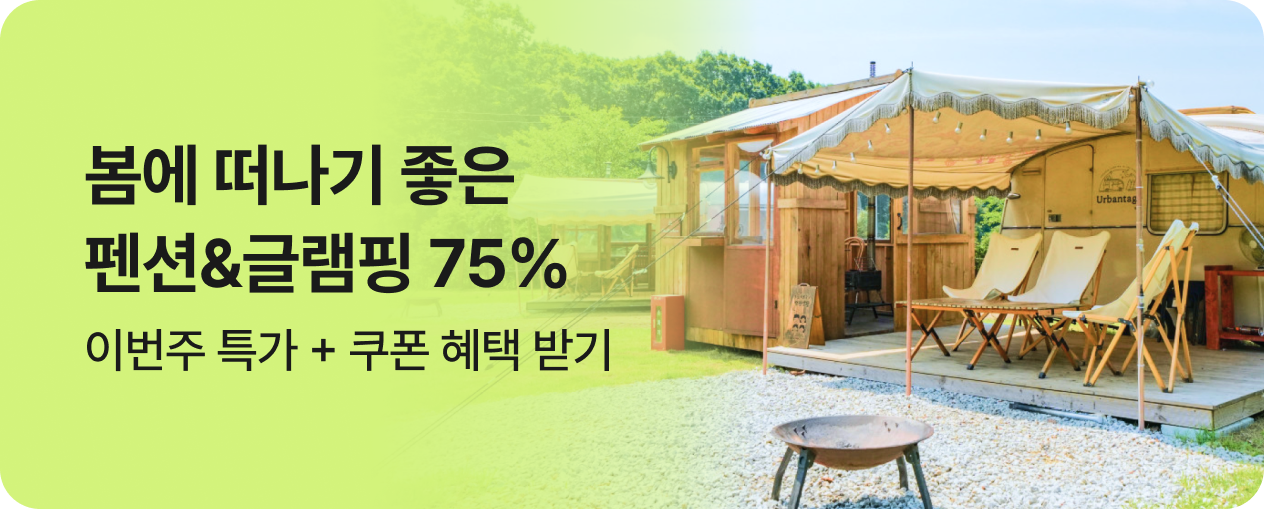 봄 펜션 & 글램핑 특가
