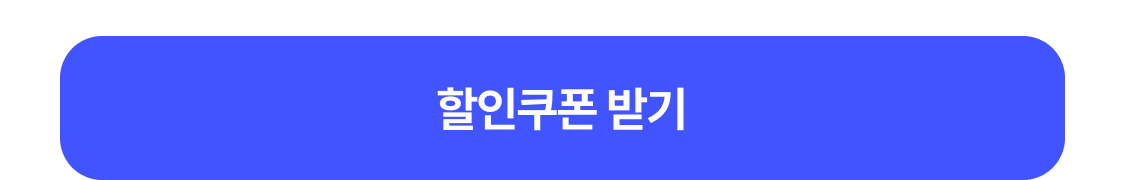 쿠폰 받기