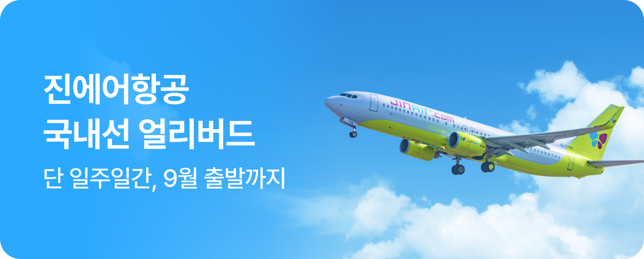 [항공] 진에어 국내선 특가