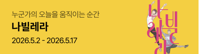 창작가무극 〈나빌레라〉