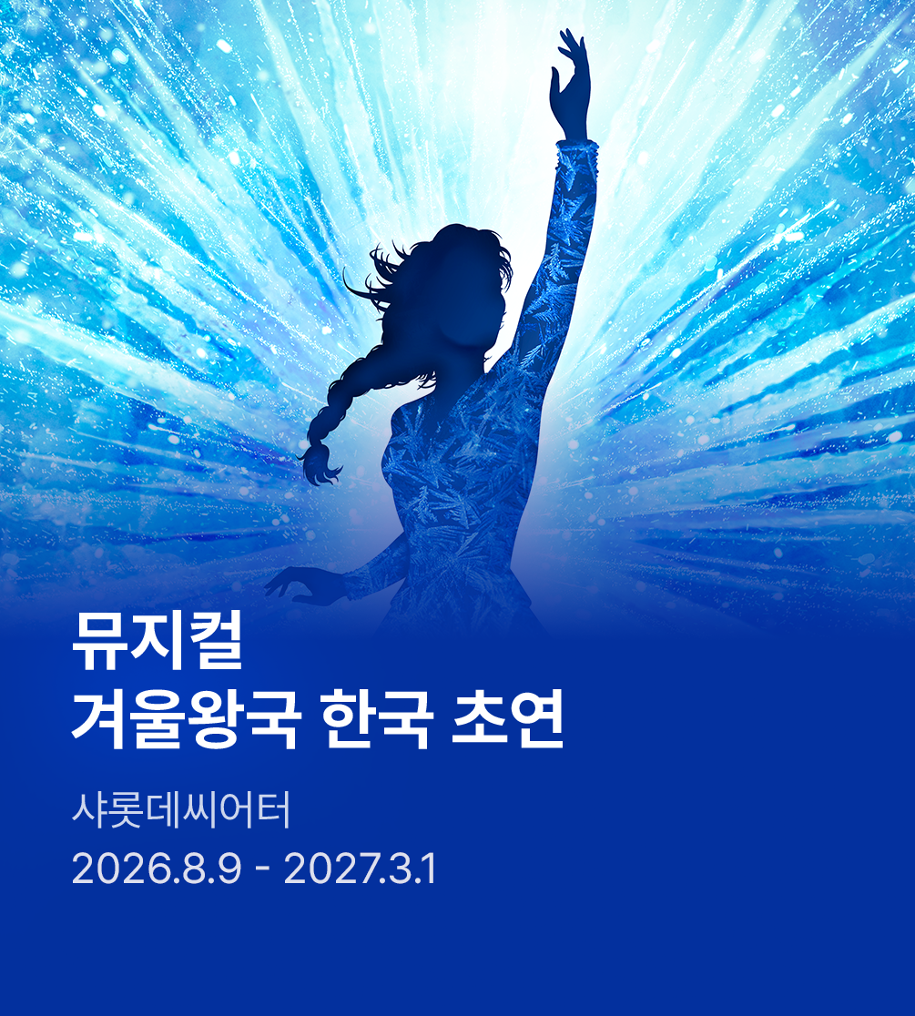 뮤지컬 〈겨울왕국〉 한국 초연 (FROZEN The Musical)