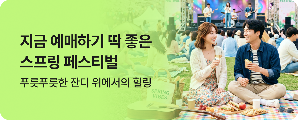 [엔터] 스프링 페스티벌