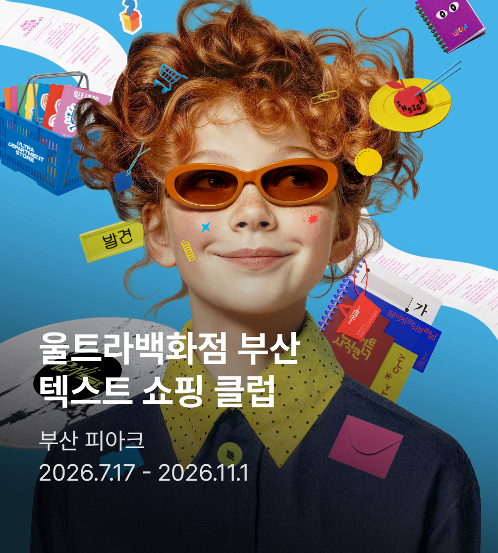 ［얼리버드］ 울트라백화점 부산 : 텍스트 쇼핑 클럽