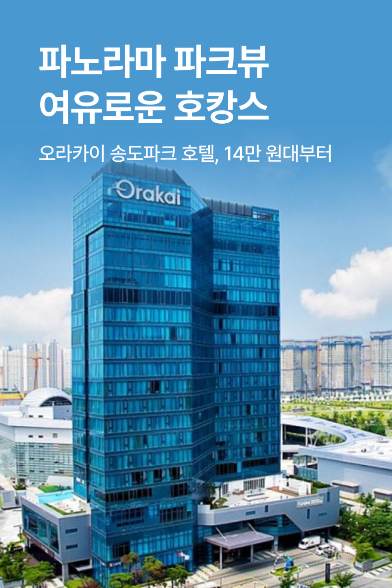 [호텔] 오라카이 송도파크 호텔, BW 프리미어 컬렉션