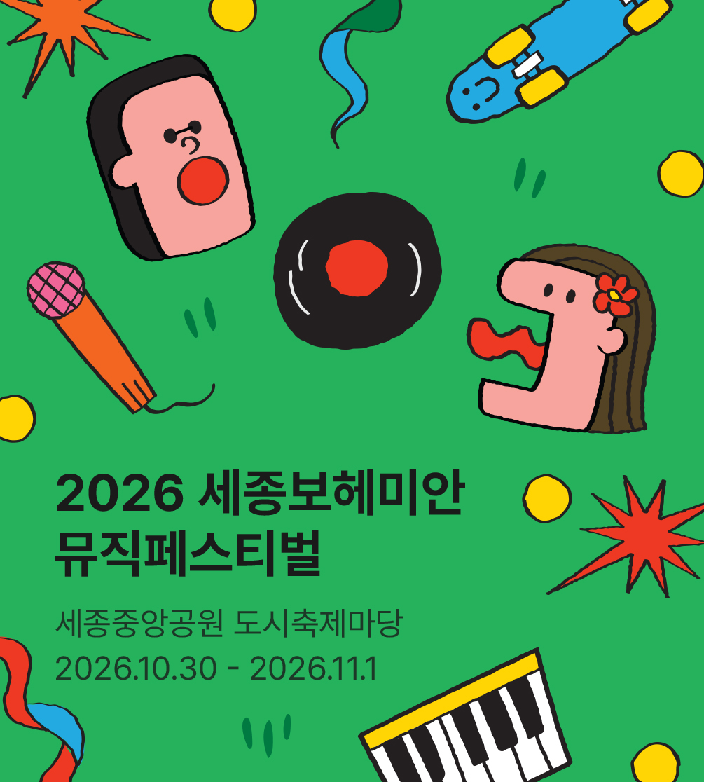 2026 세종보헤미안뮤직페스티벌 