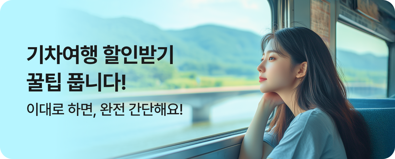 기차여행 할인 꿀팁!