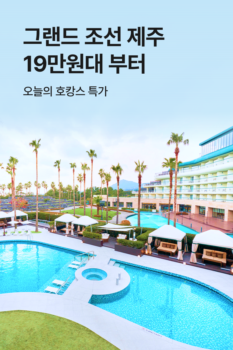 [호텔] 그랜드 조선 제주