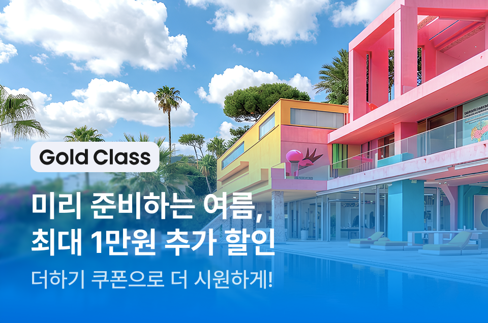[멤버십] 골드클래스 펜션 추가 할인