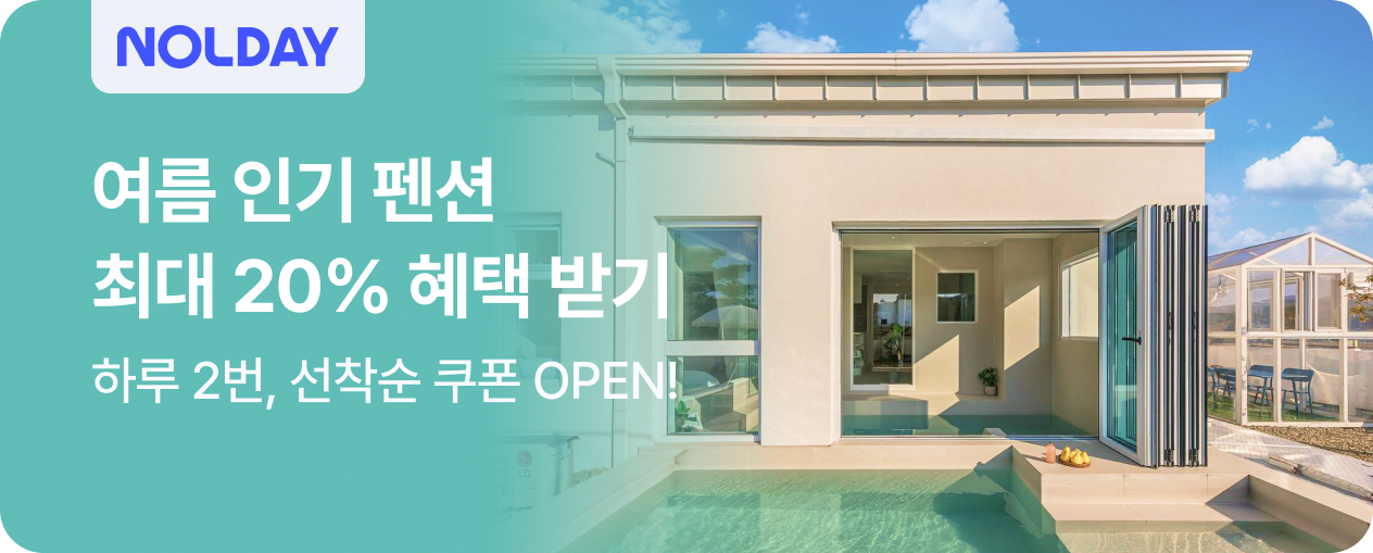 NOLDAY 펜션