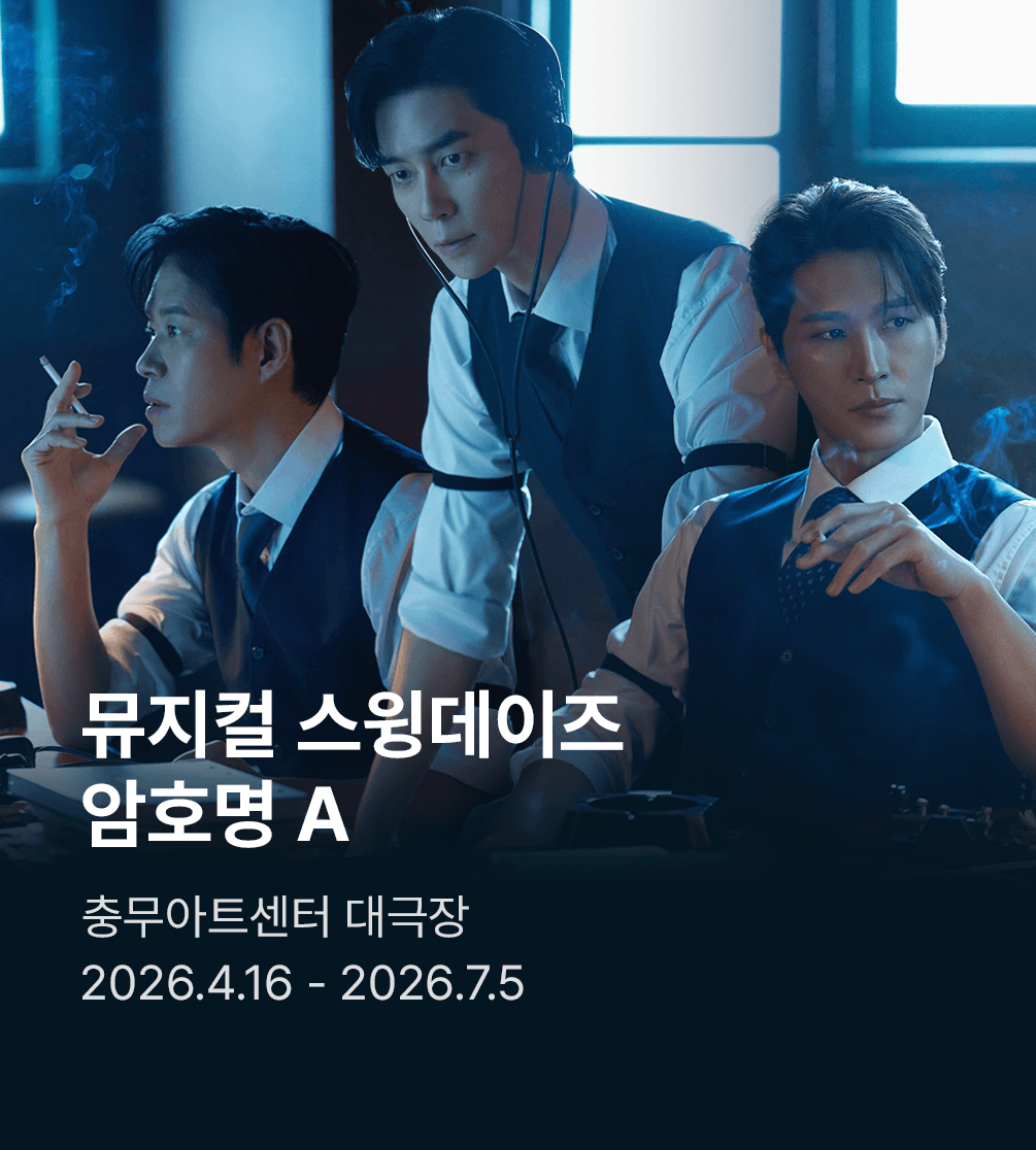 뮤지컬 〈스윙 데이즈_암호명 A〉