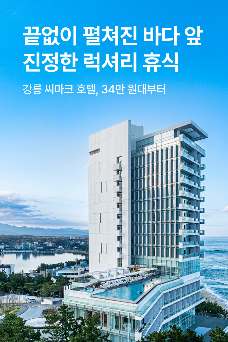 [호텔] 강릉 씨마크 호텔