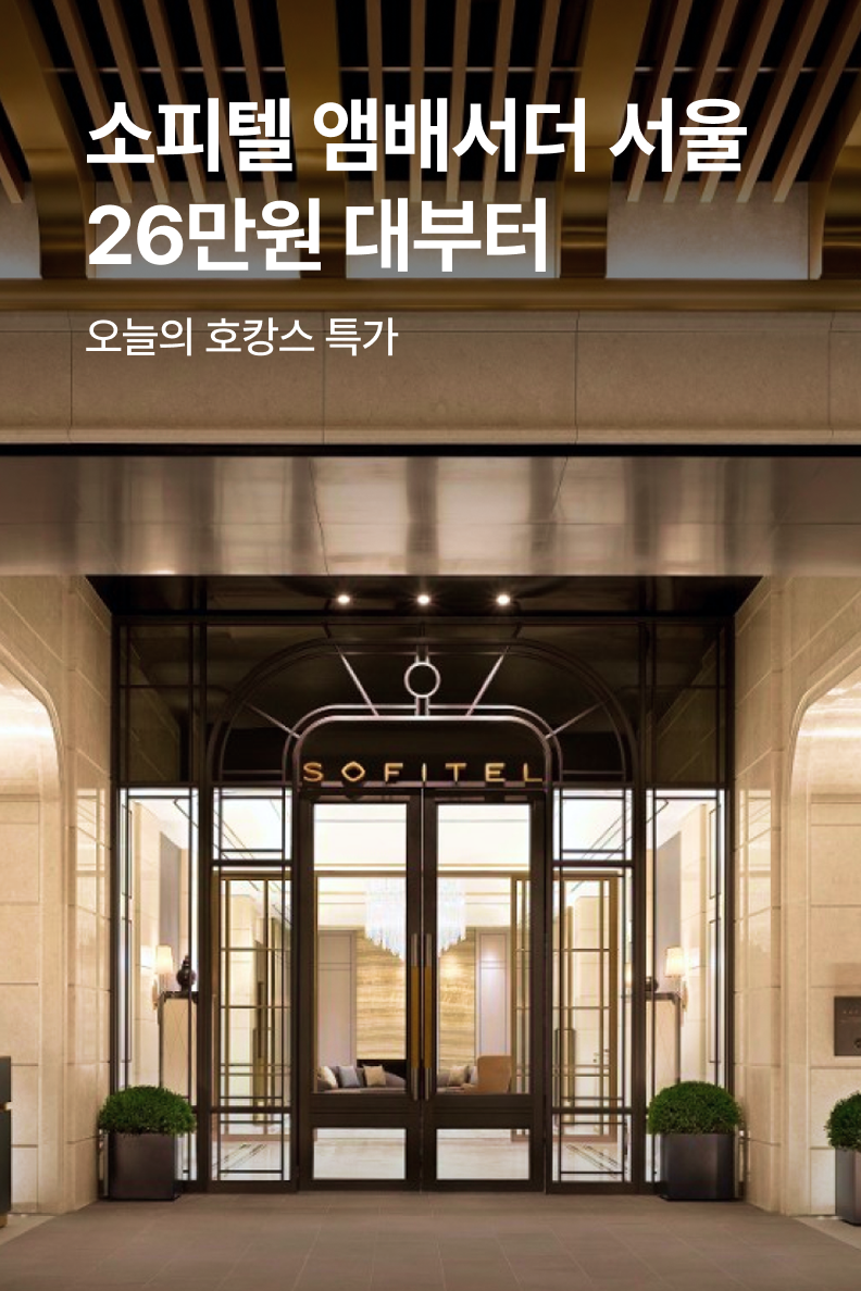 [호텔] 소피텔 앰배서더