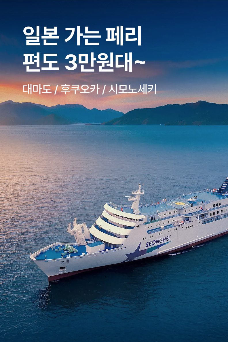 [해외투어티켓] 페리