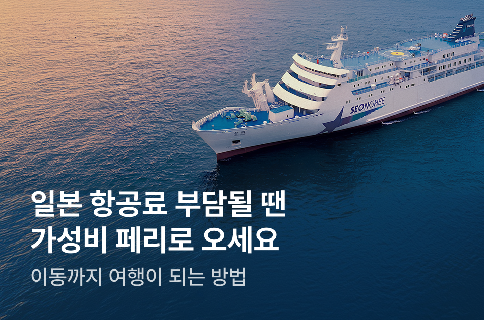 [투어티켓] 가성비 페리 여행 