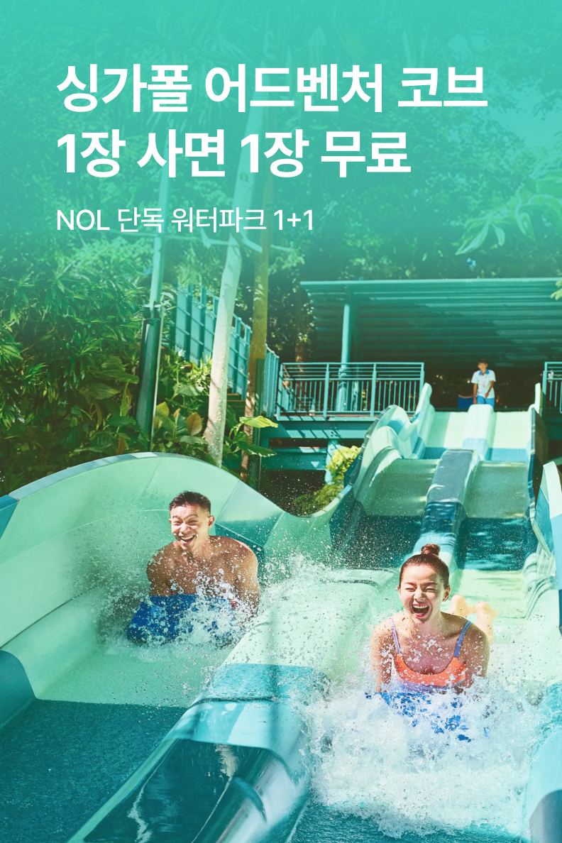 [해외투어티켓] 싱가포르 어드벤처코브
