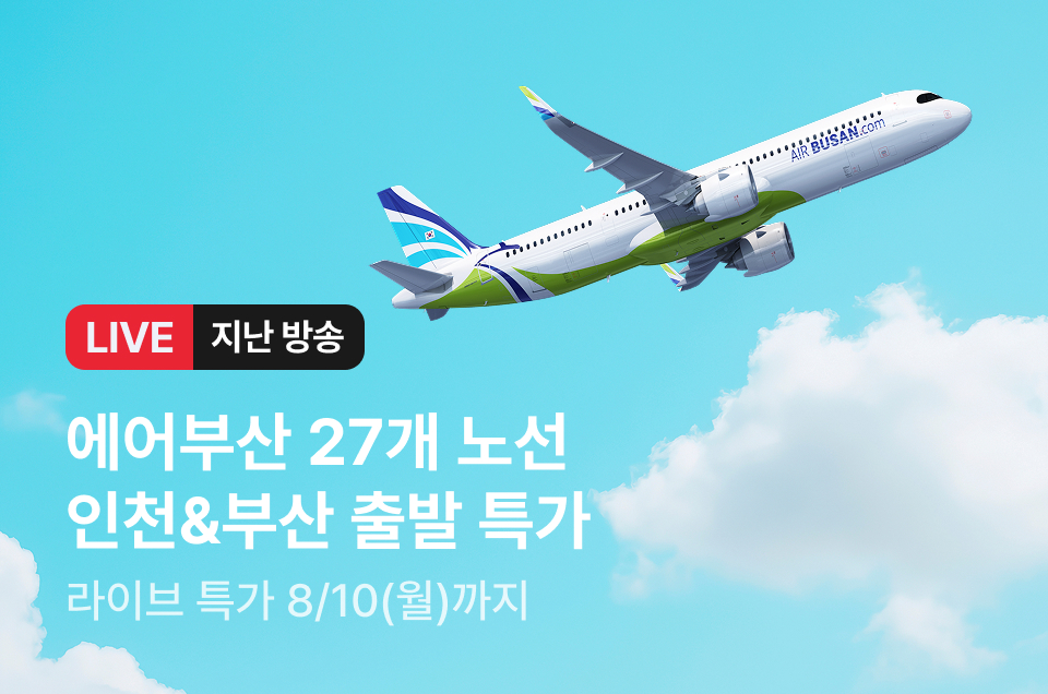 [라이브] 에어부산 방송후