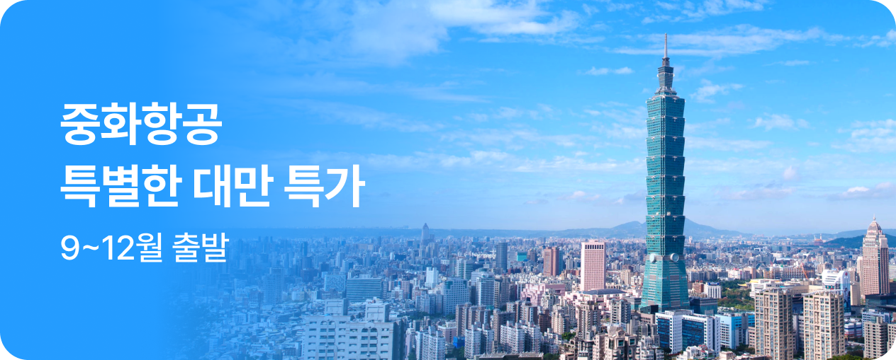 중화항공 프로모션