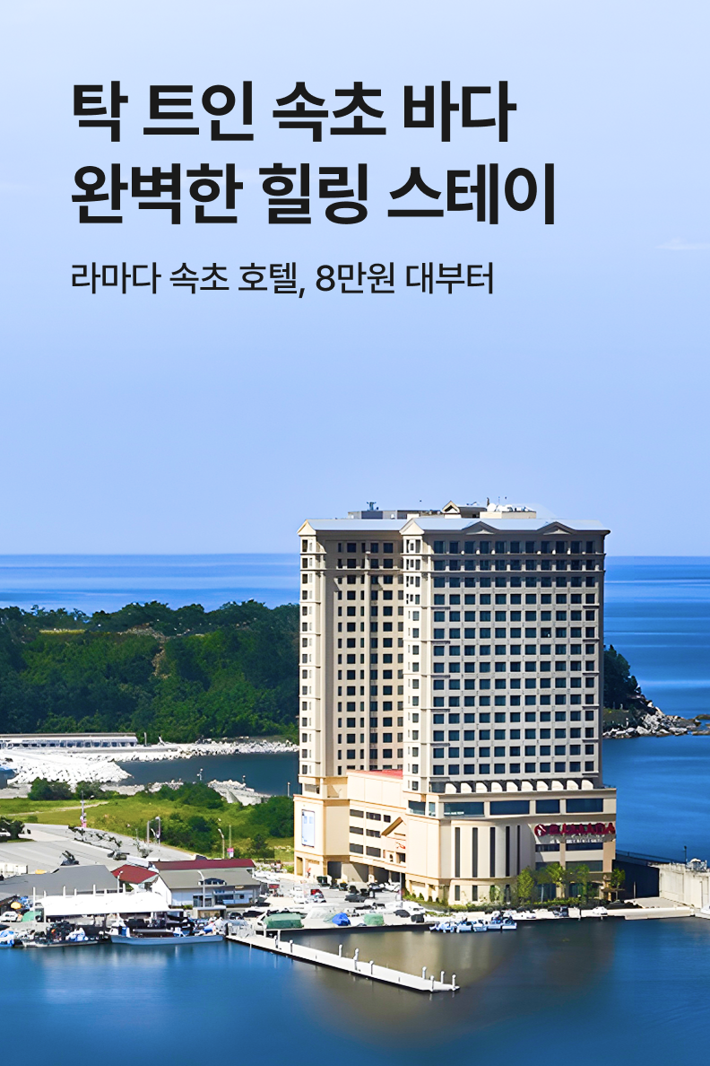 [호텔] 라마다 속초 호텔
