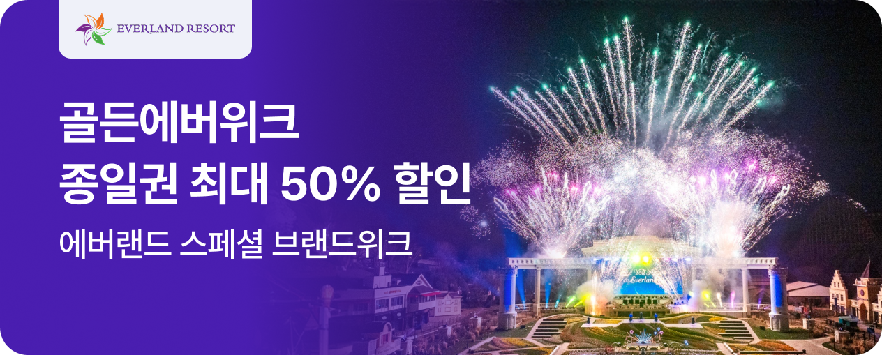 [놀거리] 골든에버위크