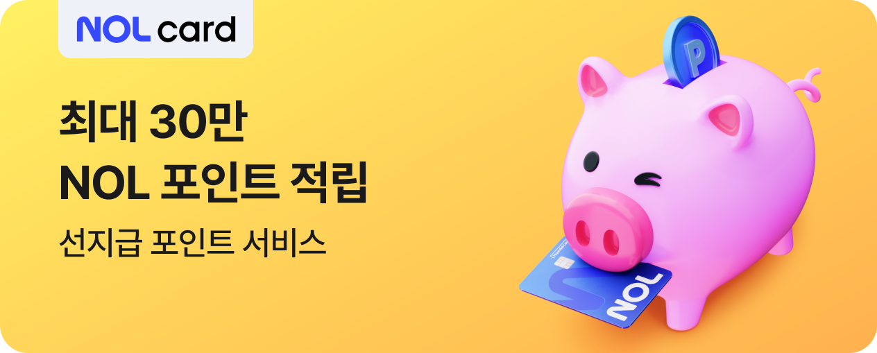 NOL 포인트 긴급적립