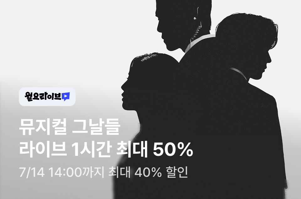 [브랜드] 월요라이브 <그날들>