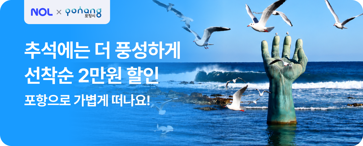 추석맞이 포항 선착순 2만원 할인