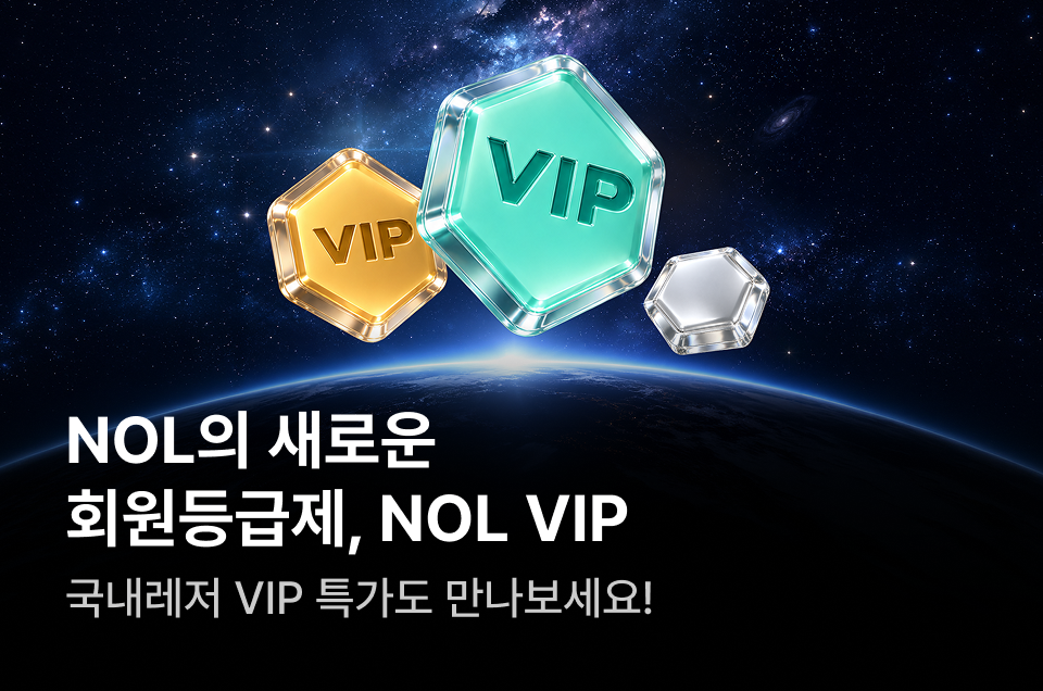 [멤버십] NOL VIP 안내