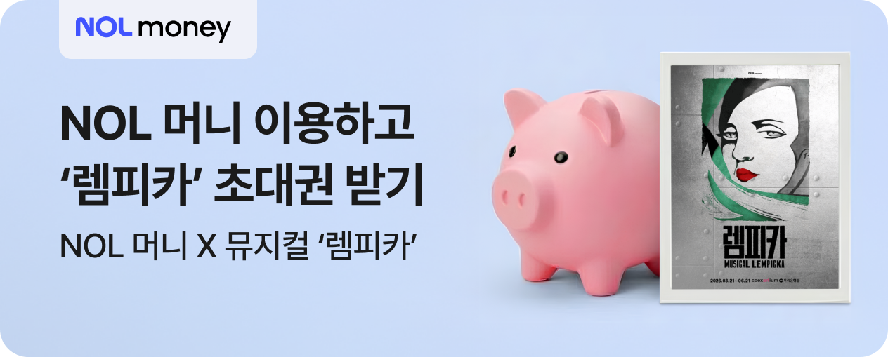 NOL 머니 X 뮤지컬 '렘피카' 초대권 증정