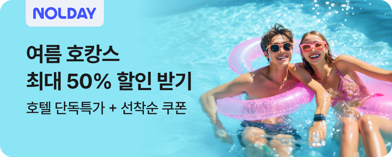 NOLDAY 호텔