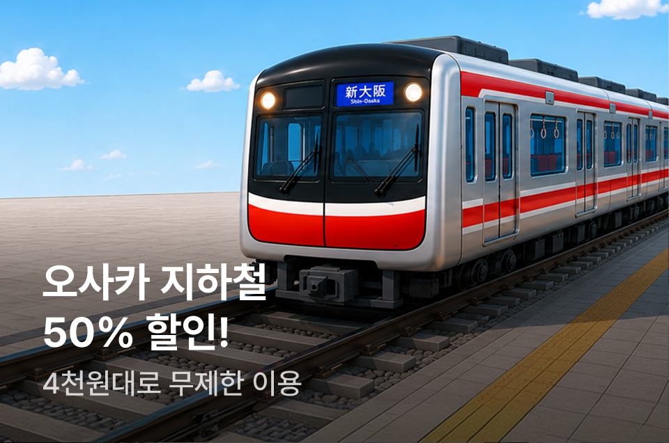 [투어티켓] 오사카 메트로 50%