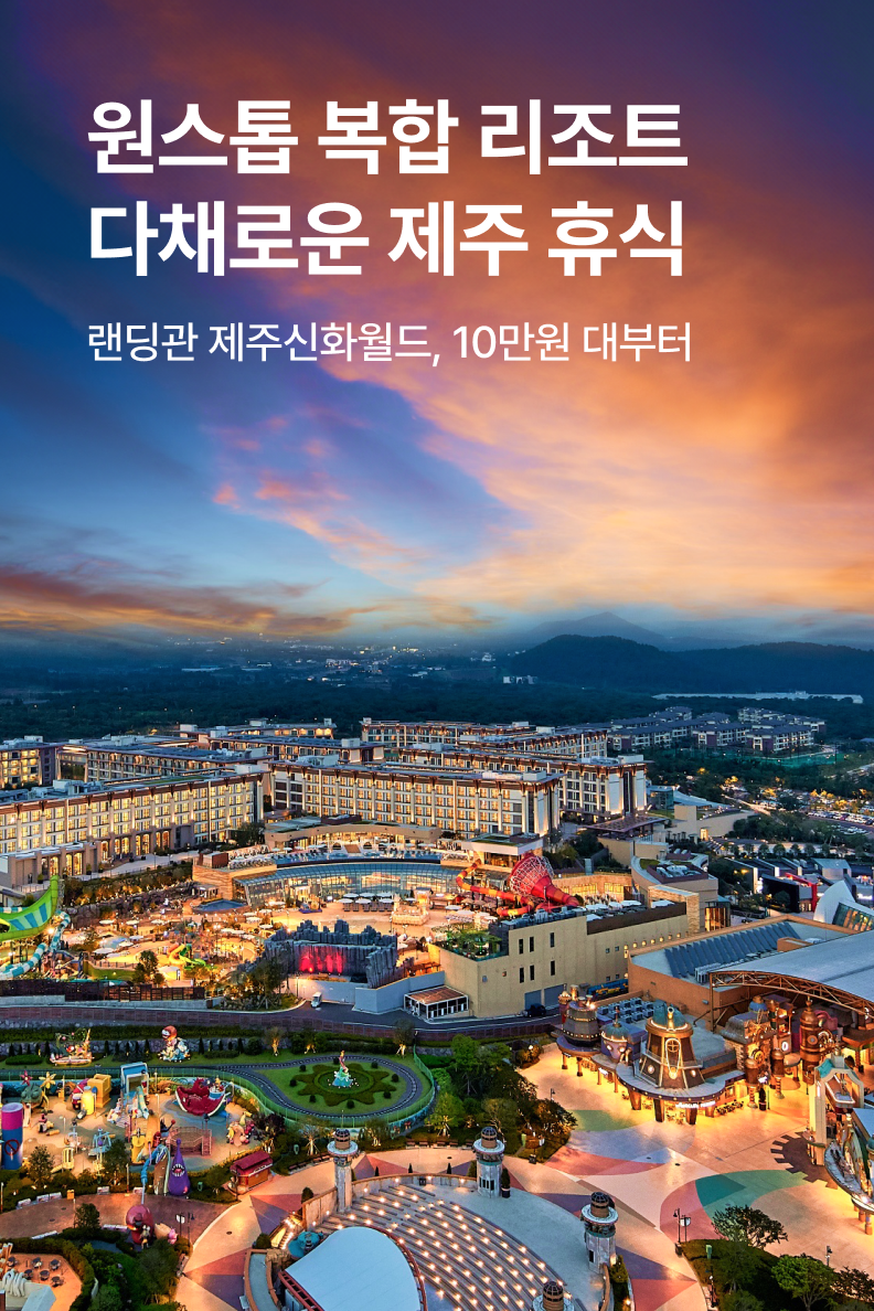 [호텔] 랜딩관 제주신화월드 호텔앤리조트