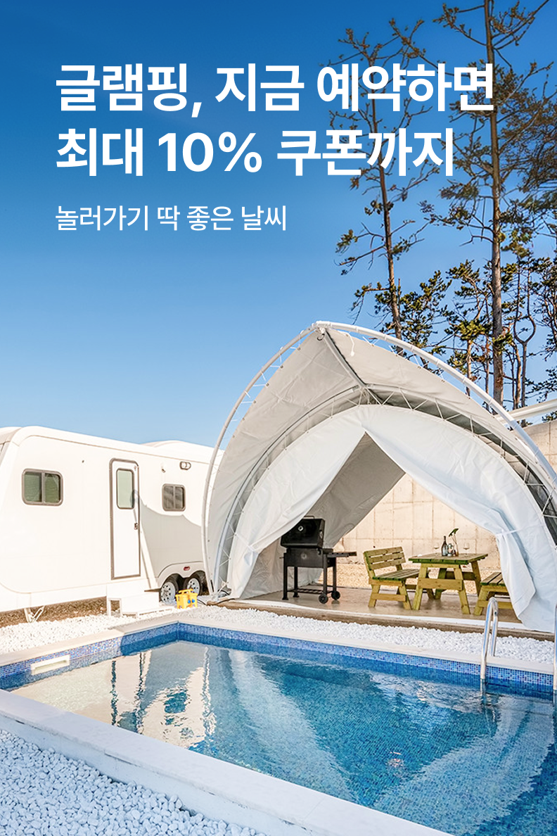 [펜션] 글램핑/캠핑
