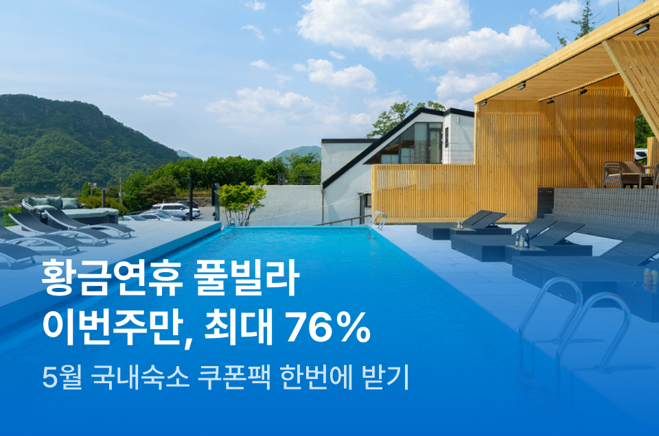 [펜션] 이번주 특가