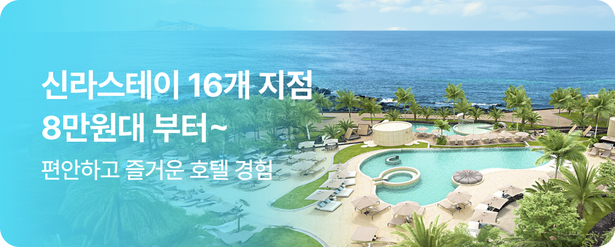 신라스테이