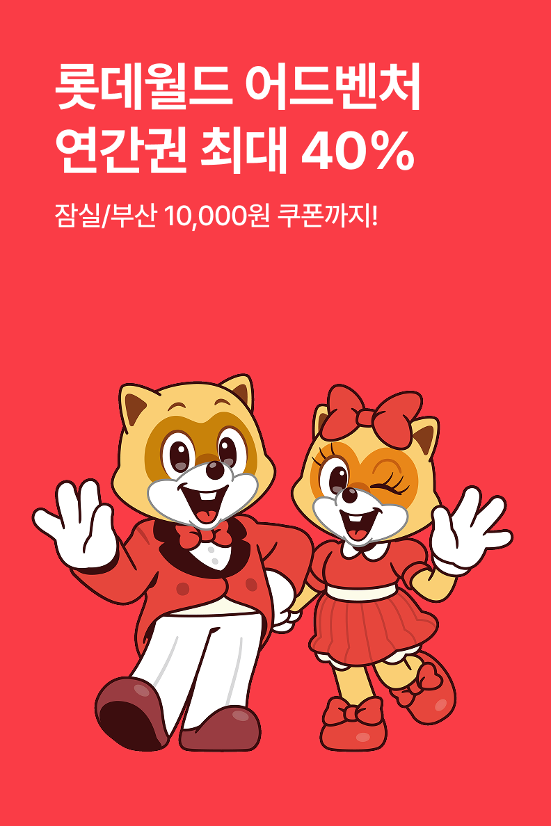 [놀거리] 롯데월드 연간권