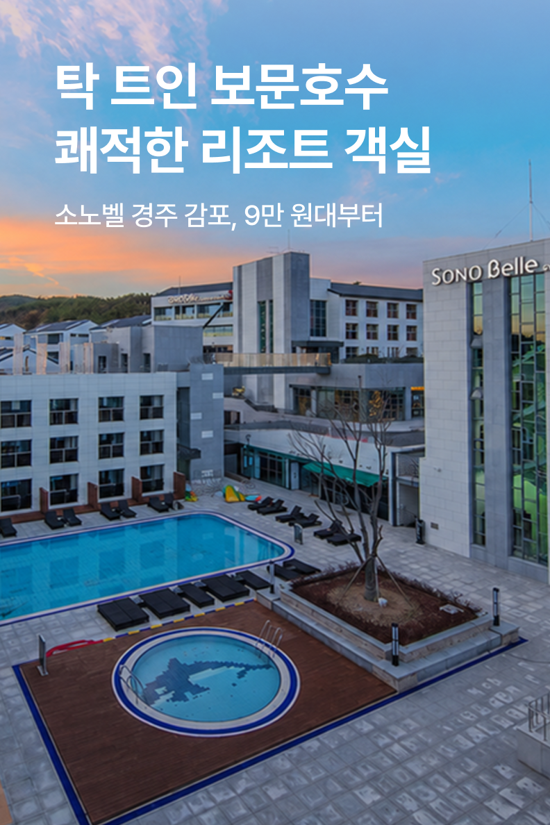 [호텔] 소노벨 경주 감포