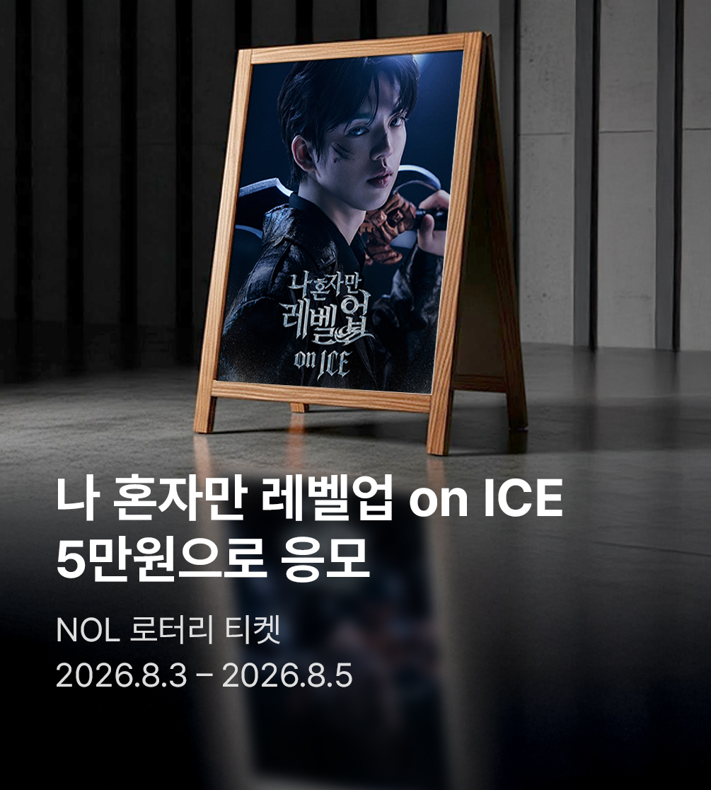  <나 혼자만 레벨업 on ICE> 로터리티켓