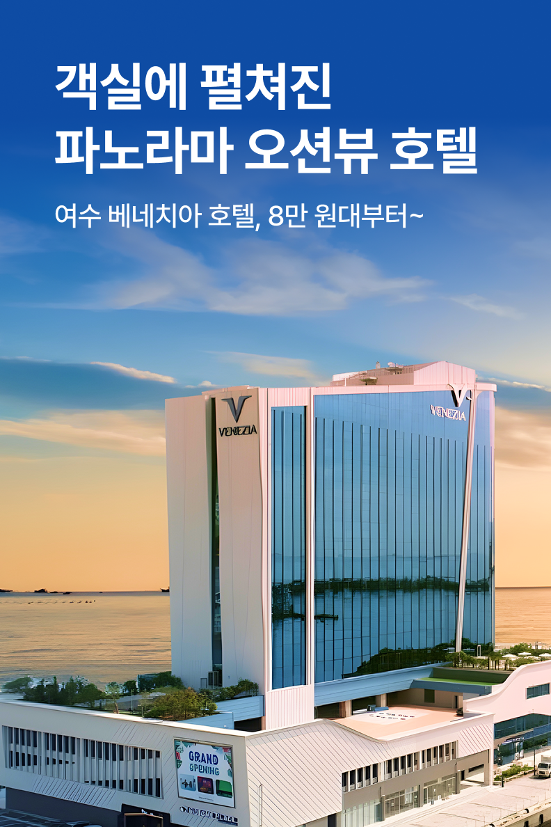 [호텔] 여수 베네치아 호텔
