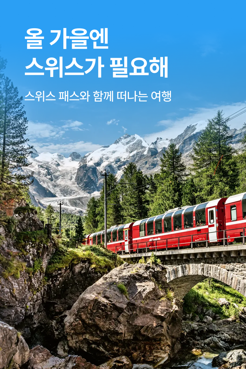 [해외투어티켓] 스위스