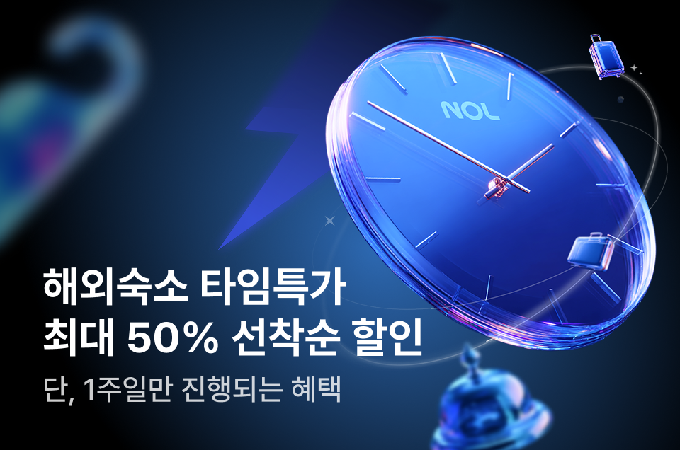 [햐외숙소] 타임특가 선착순 할인
