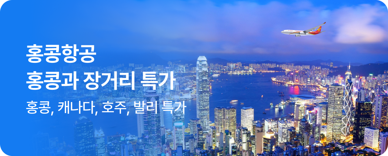 홍콩항공 X 홍콩관광청