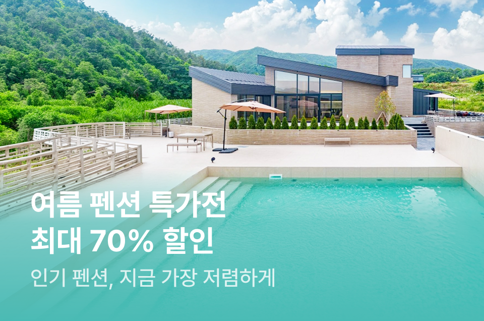 [펜션] 주차별 기획전