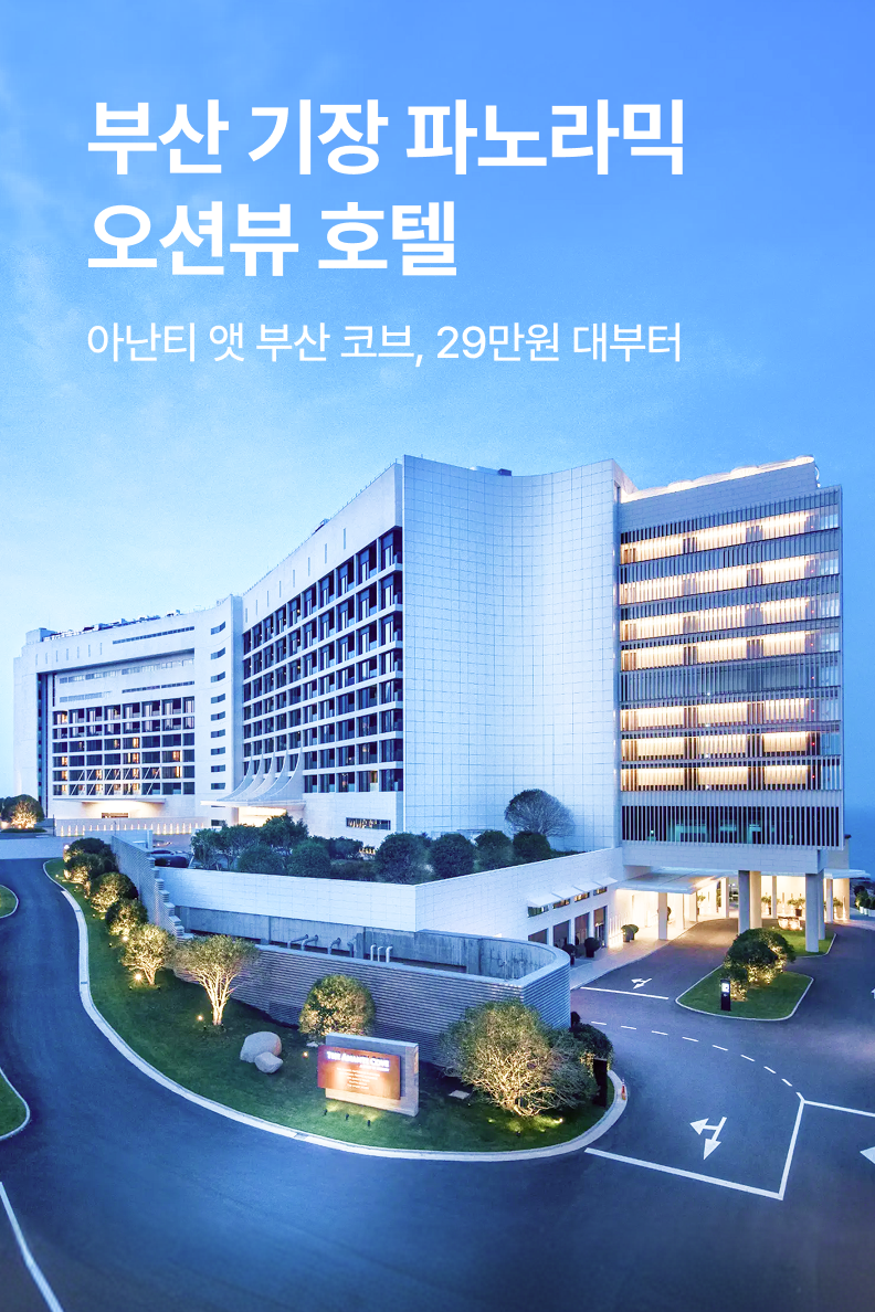 [호텔] 아난티 앳 부산 코브