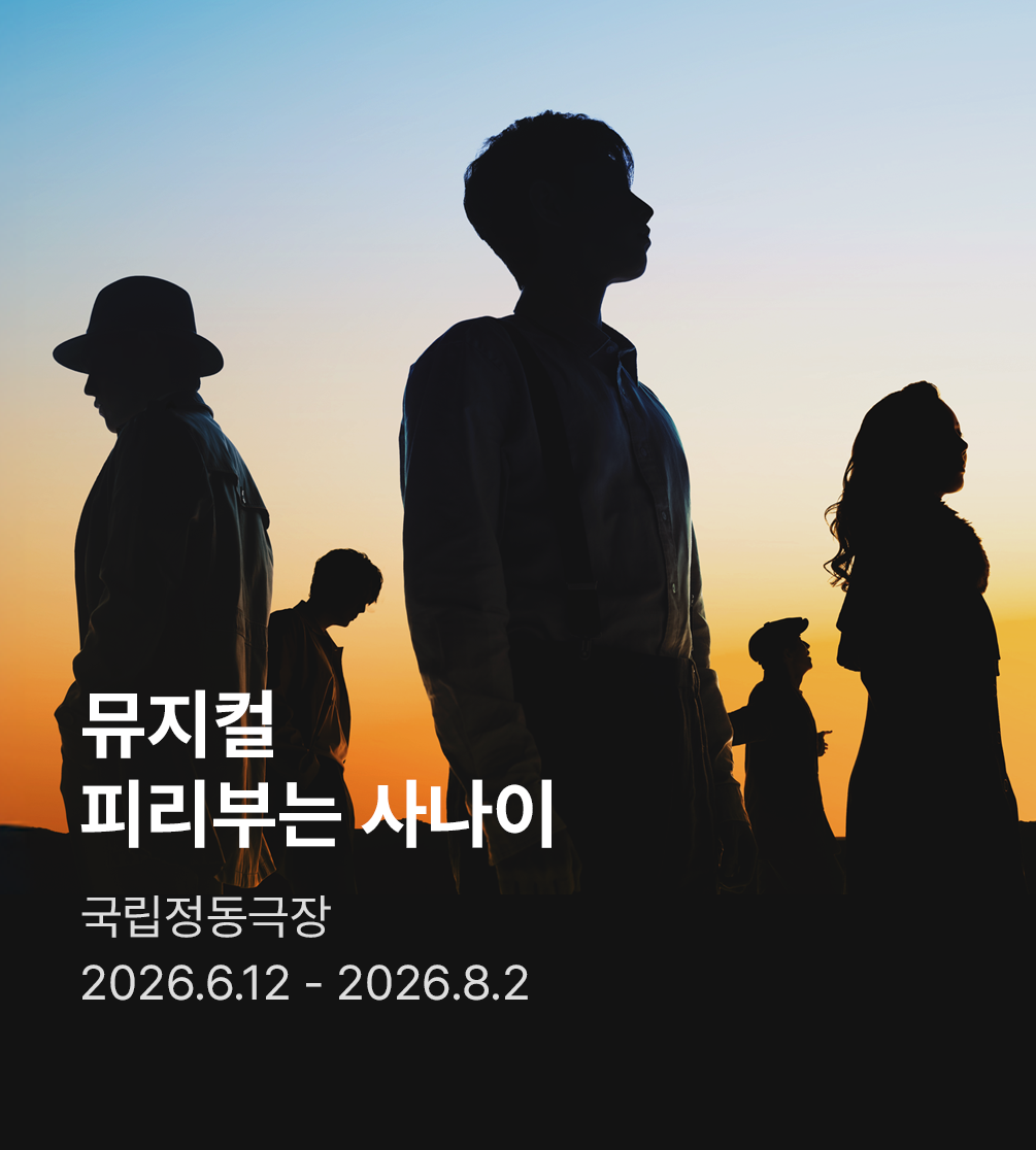 뮤지컬 〈피리 부는 사나이〉
