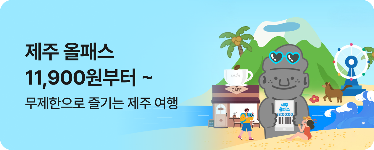 제주 올패스