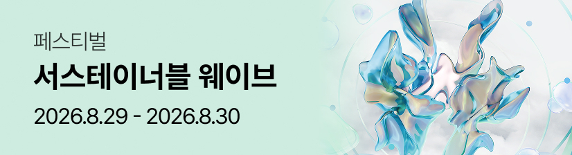 Sustainable Wave Festival - 인천