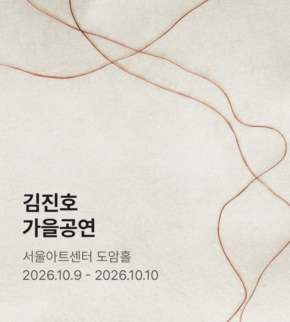 2026 김진호 가을 공연 : 할머니가 손주의 찢어진 옷을 다시 꿰맸다