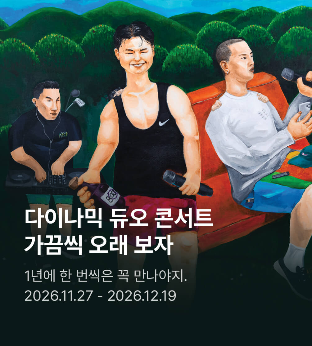2026 다이나믹 듀오 단독 콘서트 ＂가끔씩 오래 보자＂ - 서울