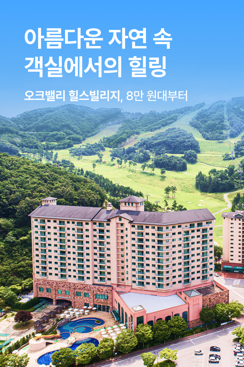 [호텔] 오크밸리리조트 힐스빌리지